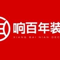 响百年装饰