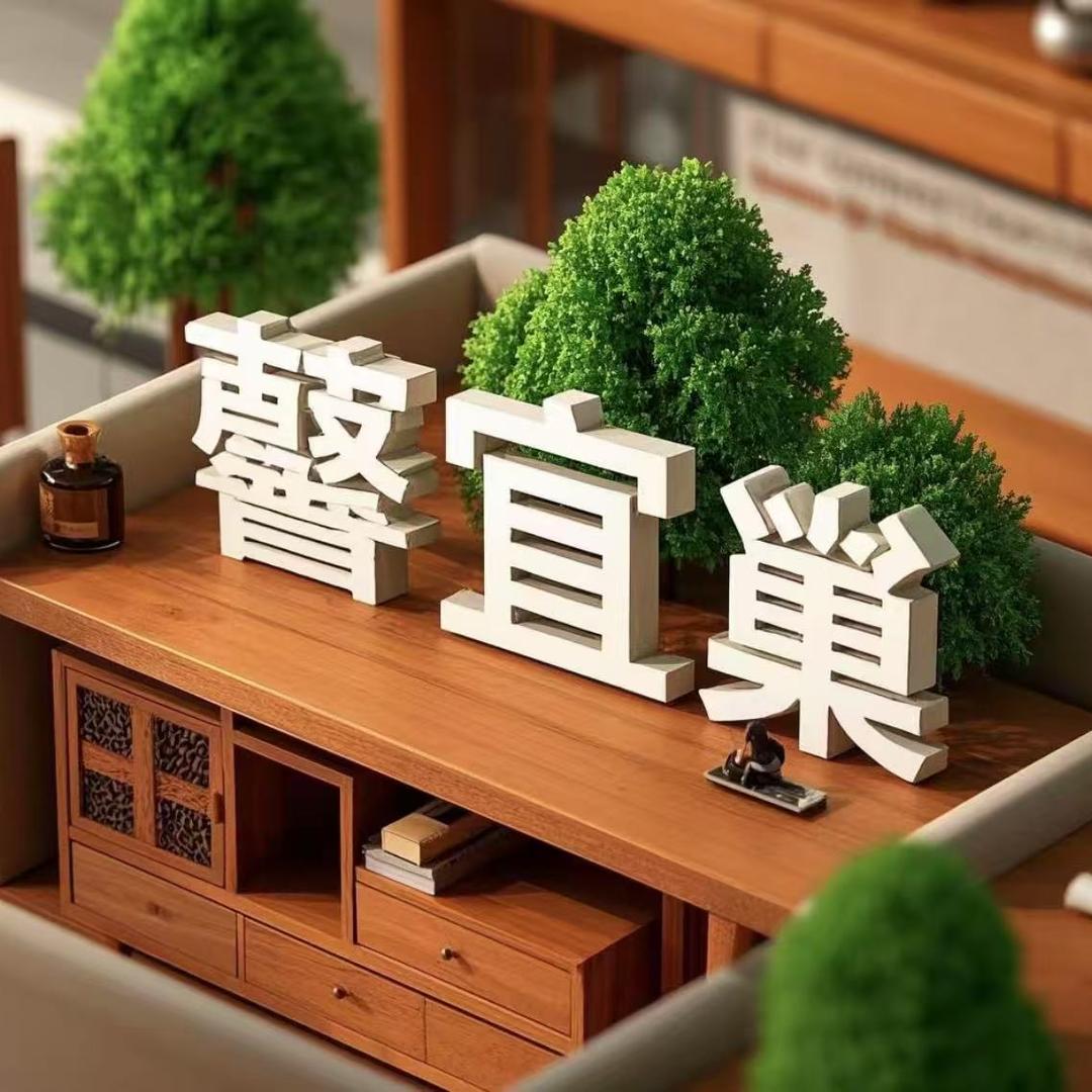 馨宜巢家具店
