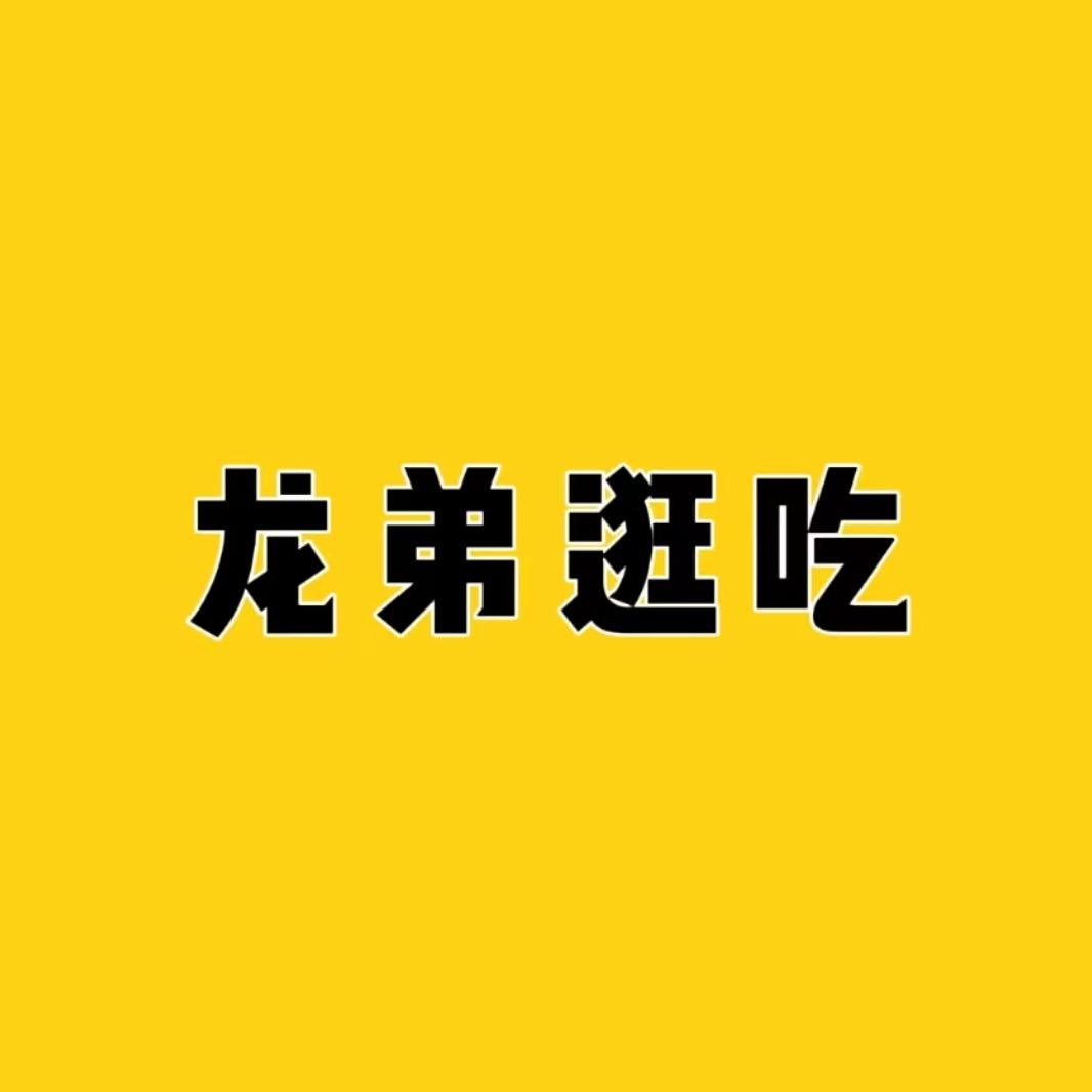 龙弟逛吃