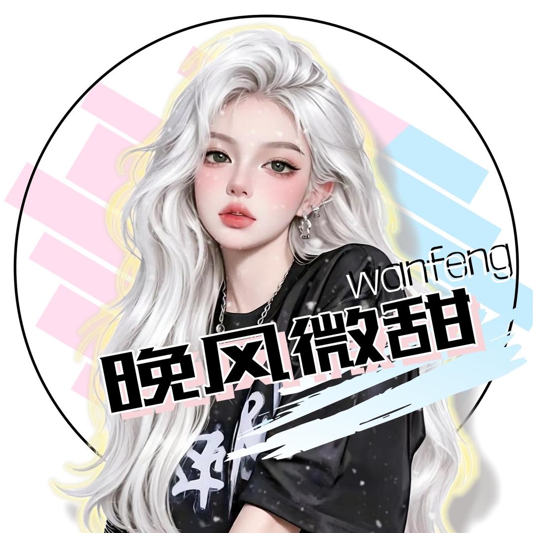 晚风微甜💞点唱互动🎤
