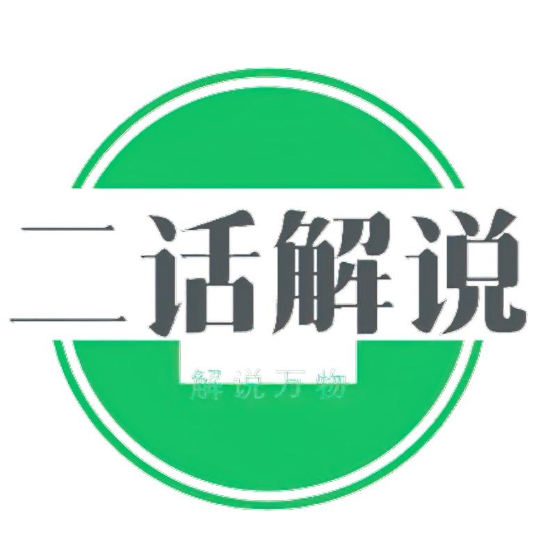 二话解说