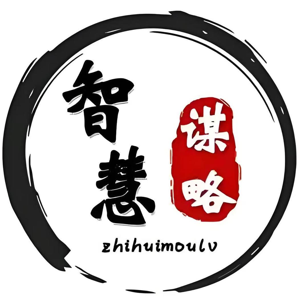 智慧人生