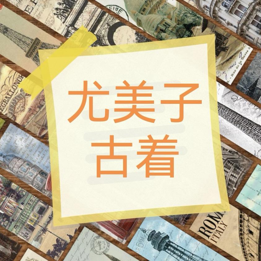 尤美子古着