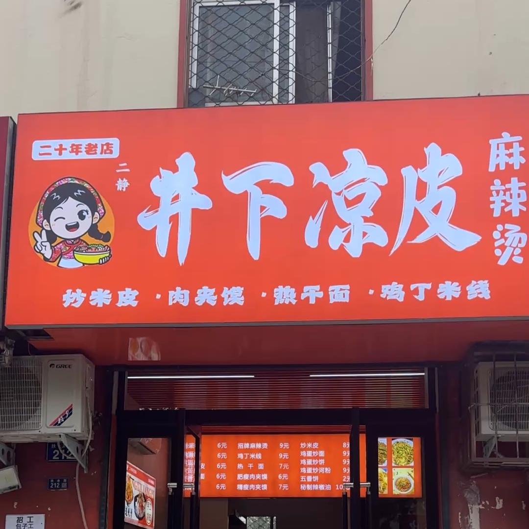 二静井下凉皮麻辣烫官方号