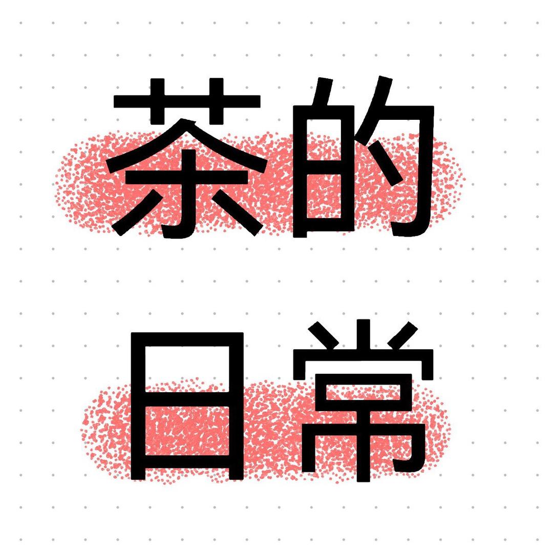 茶的日常