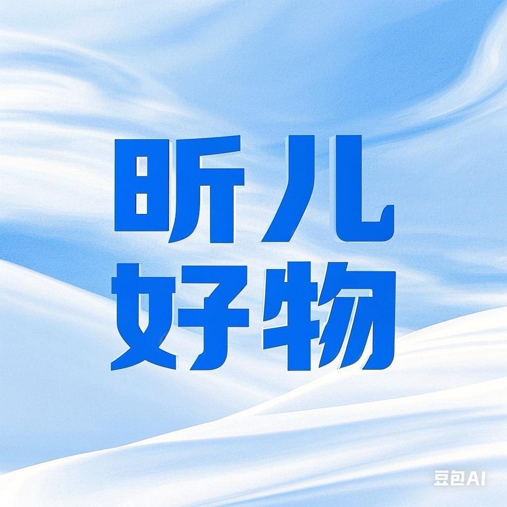 昕儿好物