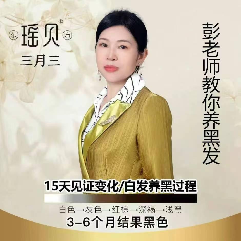 白发转黑-彭老师