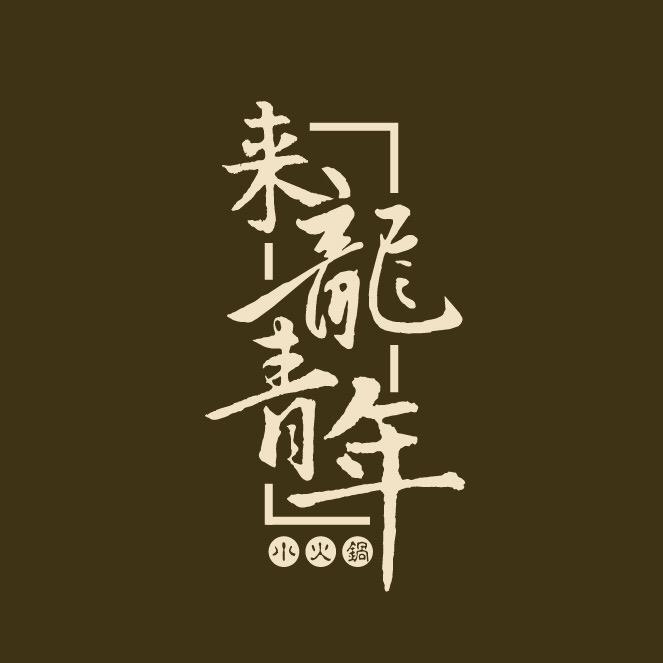 来龙小火锅