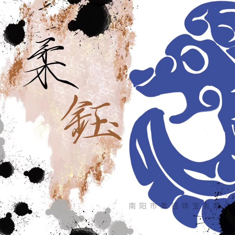 和田玉柔玉珠宝-2号店