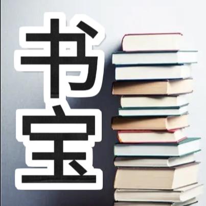 书宝