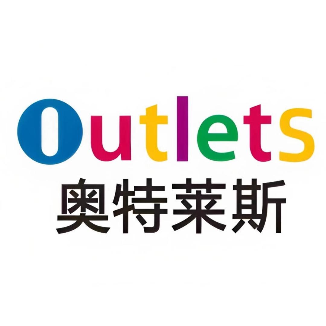 奥莱断码清仓