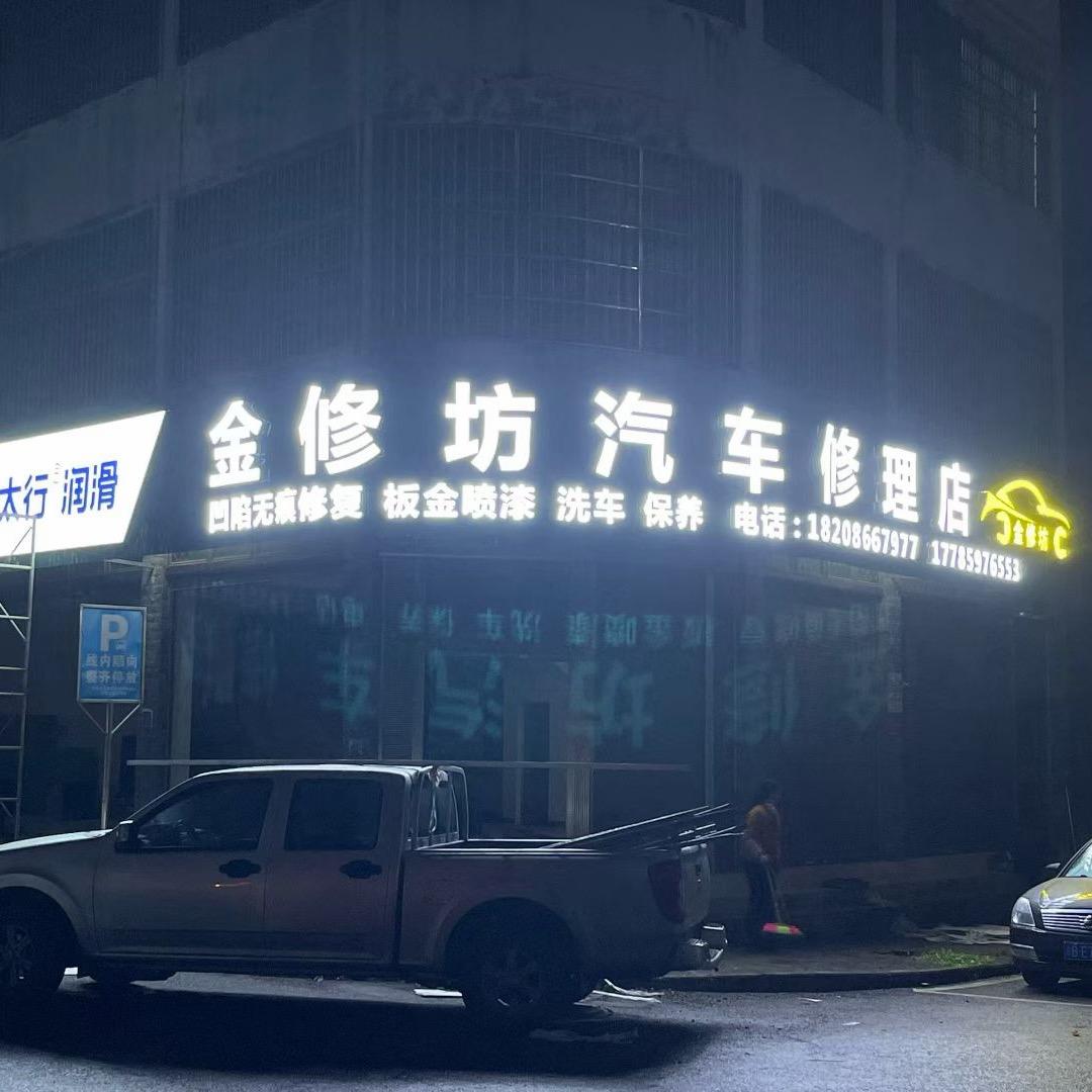 金修坊汽车修理店