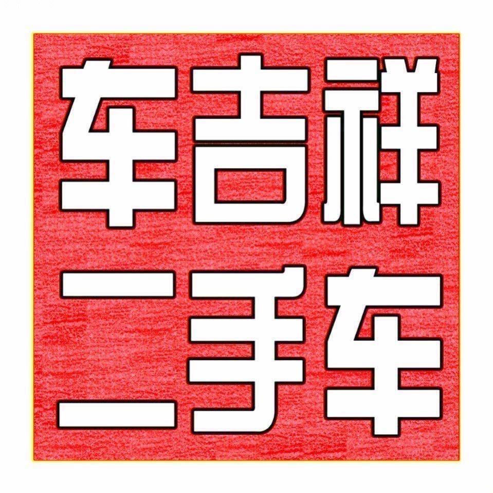 朔州市车吉祥二手车