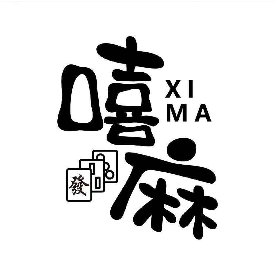 嘻麻麻将日记