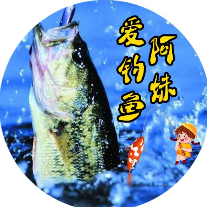 阿妹爱钓鱼
