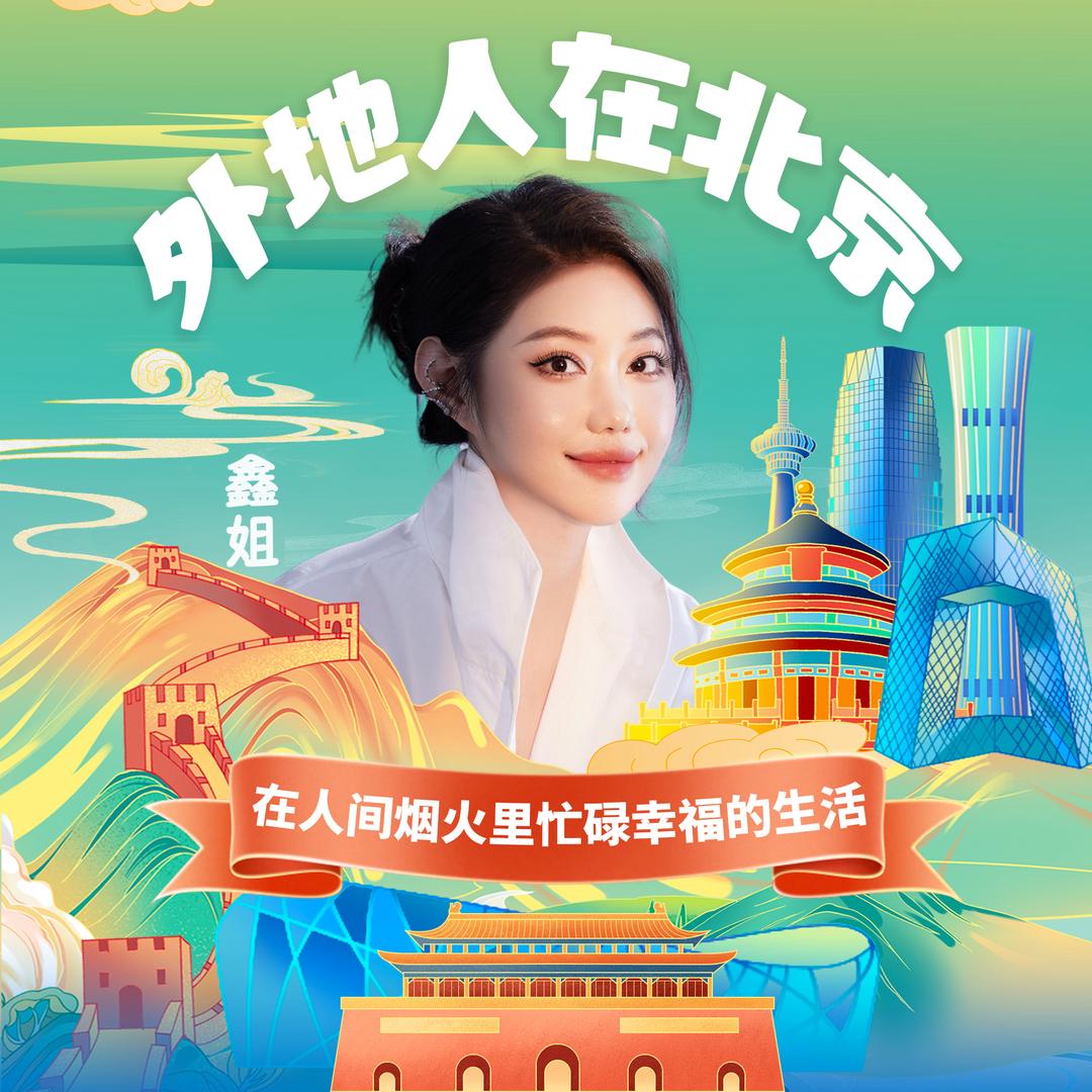 鑫姐在北京