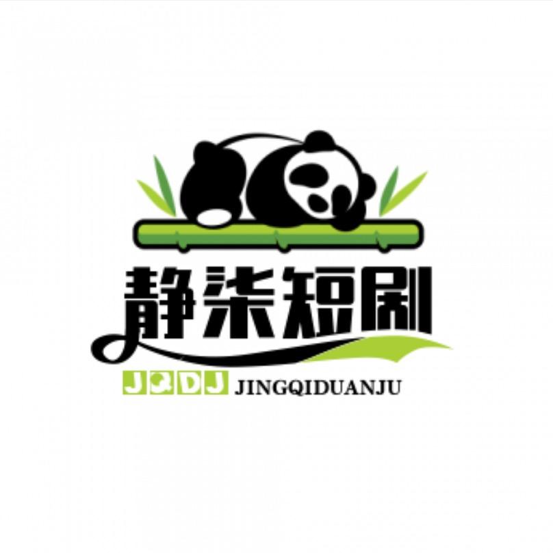 静柒短剧