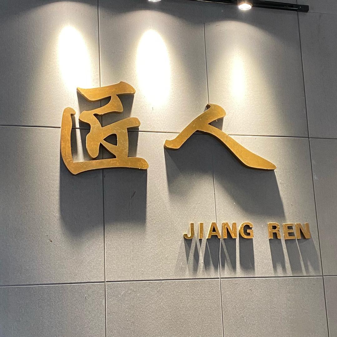 匠人造型名店
