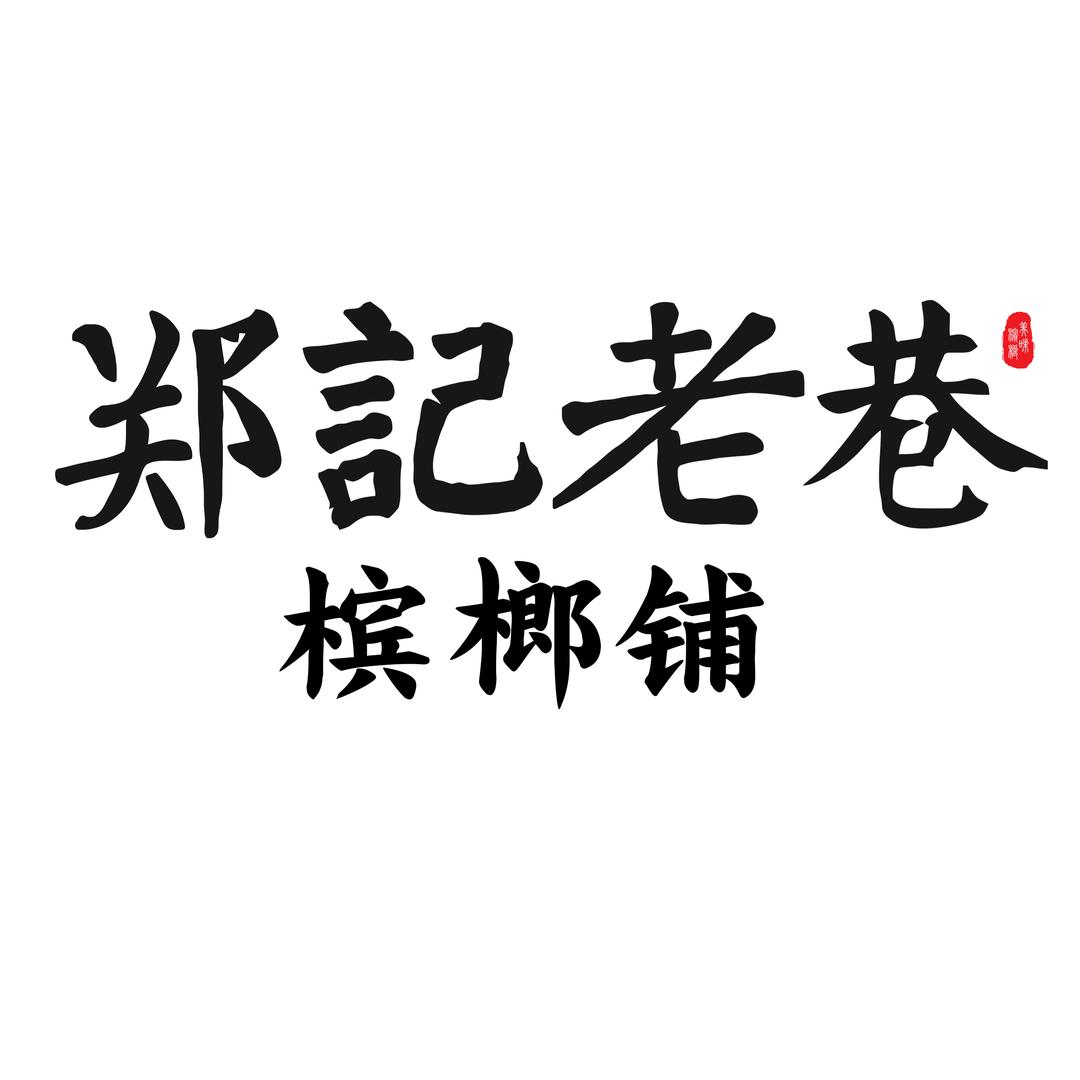 郑记老巷槟榔铺（总店）