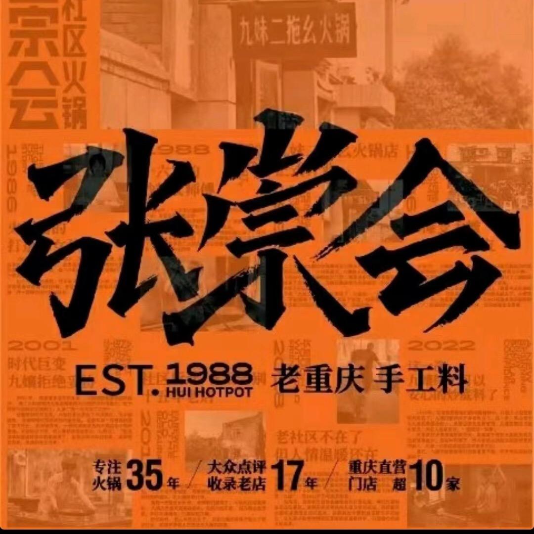 张崇会社区火锅（城阳店）