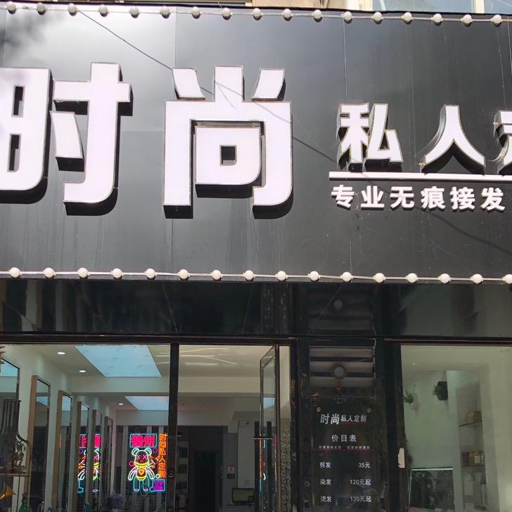 时尚私人定制官方号