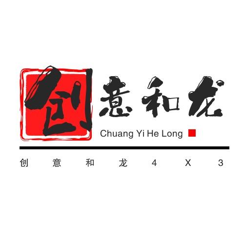 创意和龙4X3