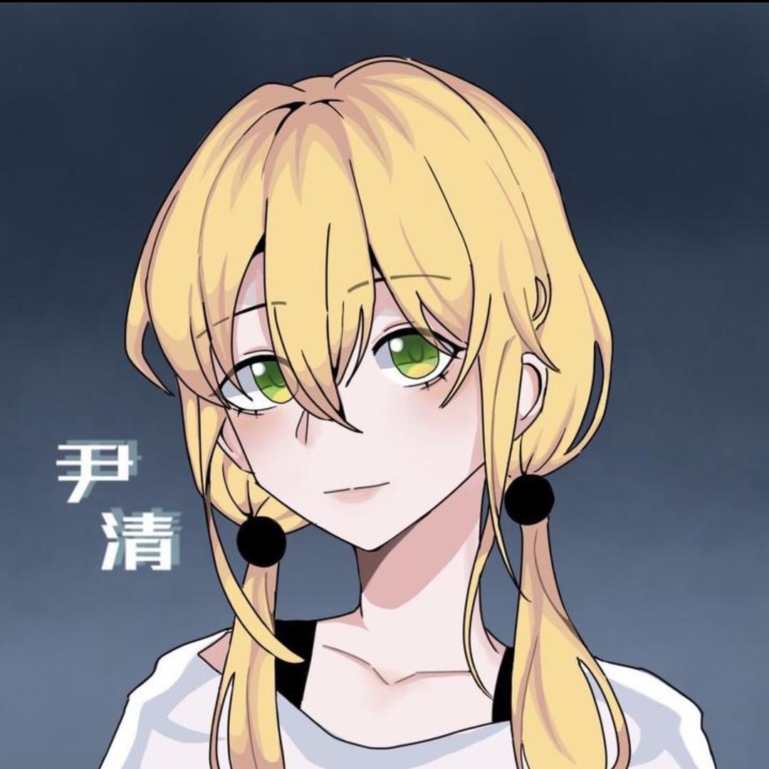 尹清