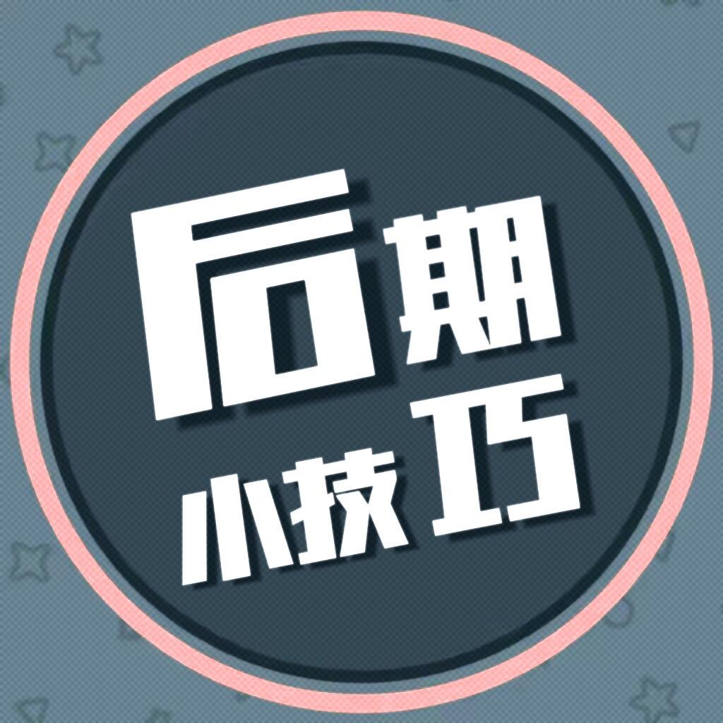 后期小技巧