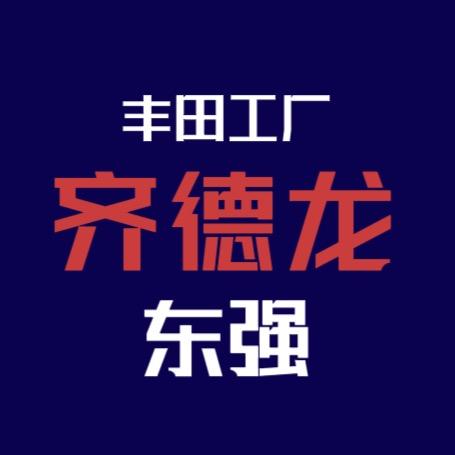 丰田工厂齐德龙东强