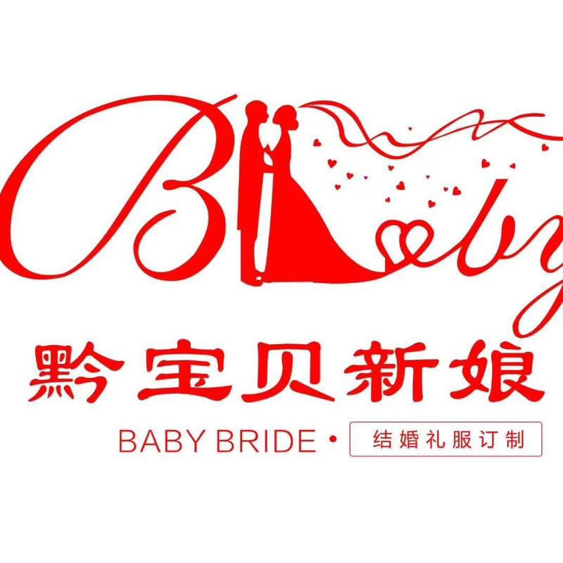 宝贝新娘婚纱