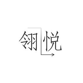 翎悦珠宝