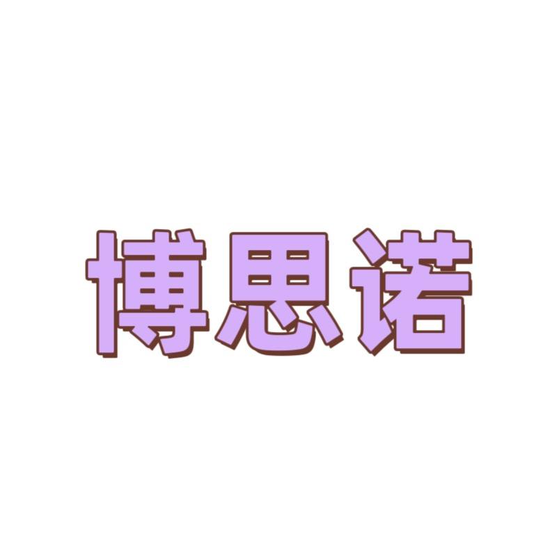 博思诺宠物用品