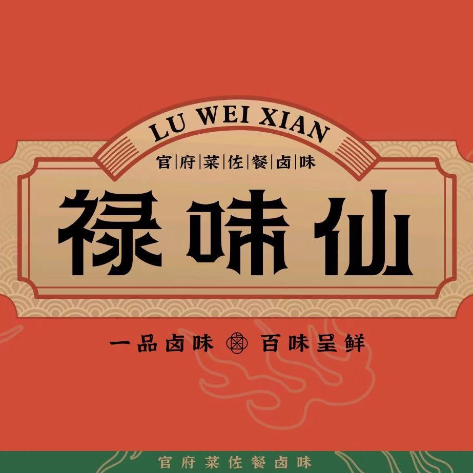 禄味仙