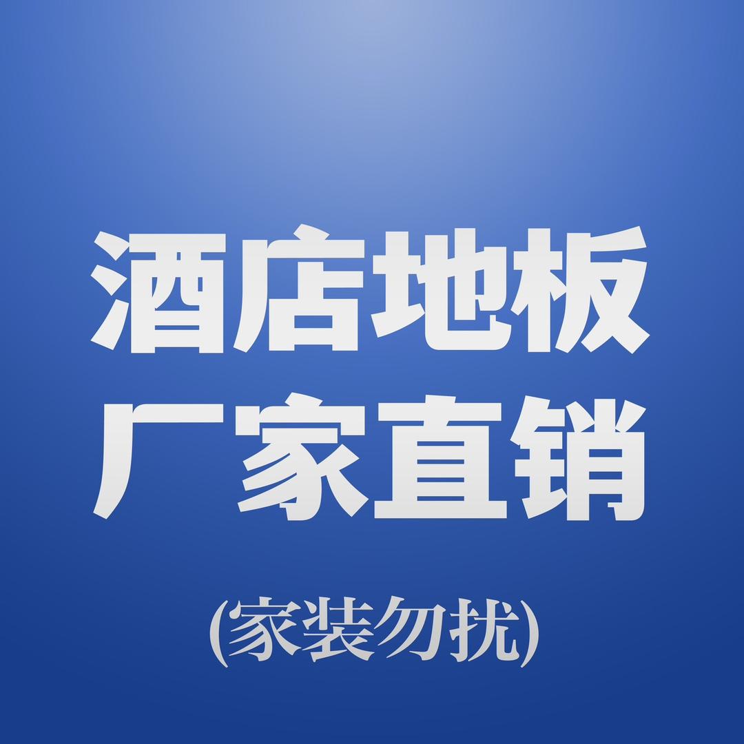 酒店装修｜木地板厂家百年门地