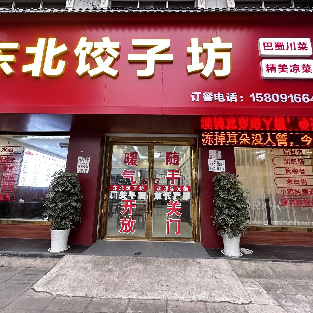 福福记东北饺子坊