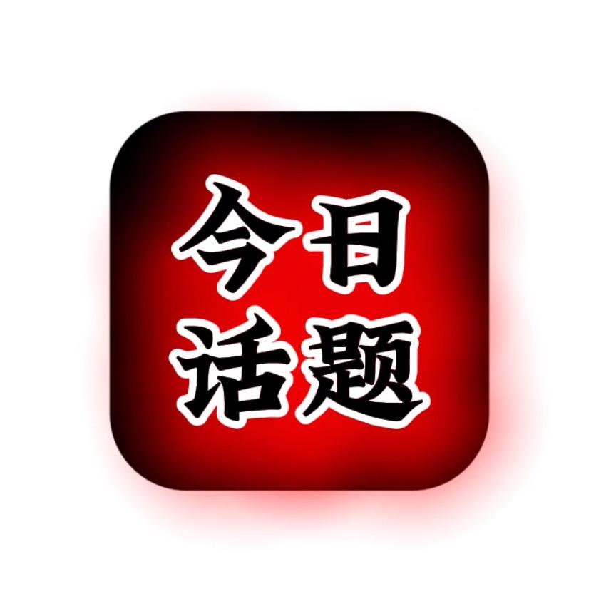 今日话题