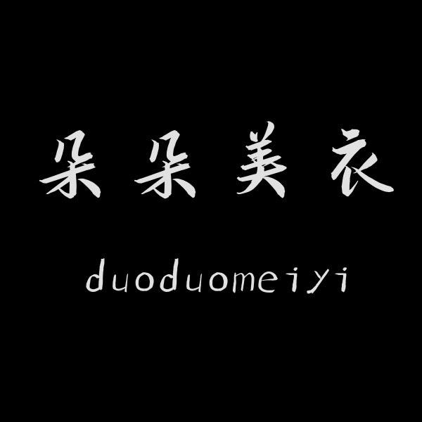 朵朵美衣工厂店