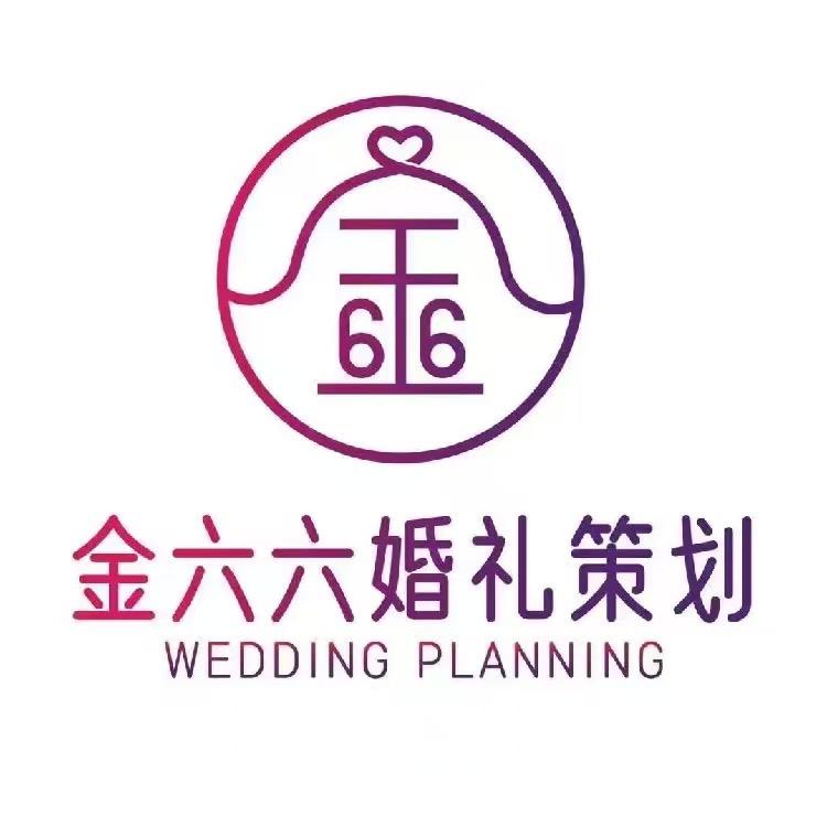 金六六婚礼工作室