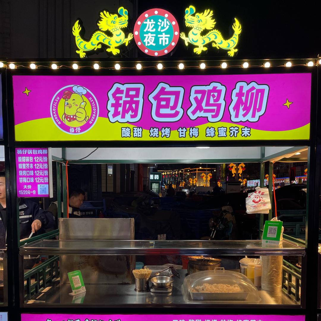 🌟杨仔锅包鸡柳✨