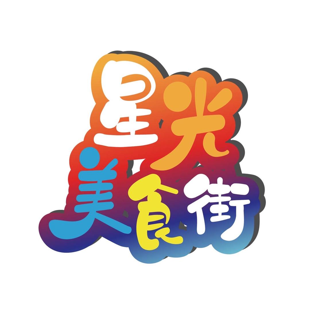 星光美食街