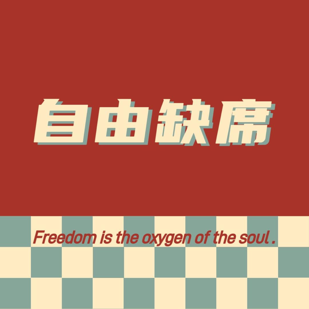 再见自由。
