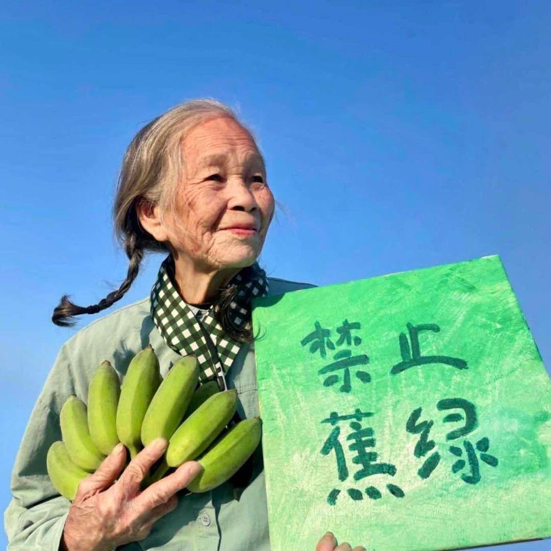 禁止蕉绿   🍌