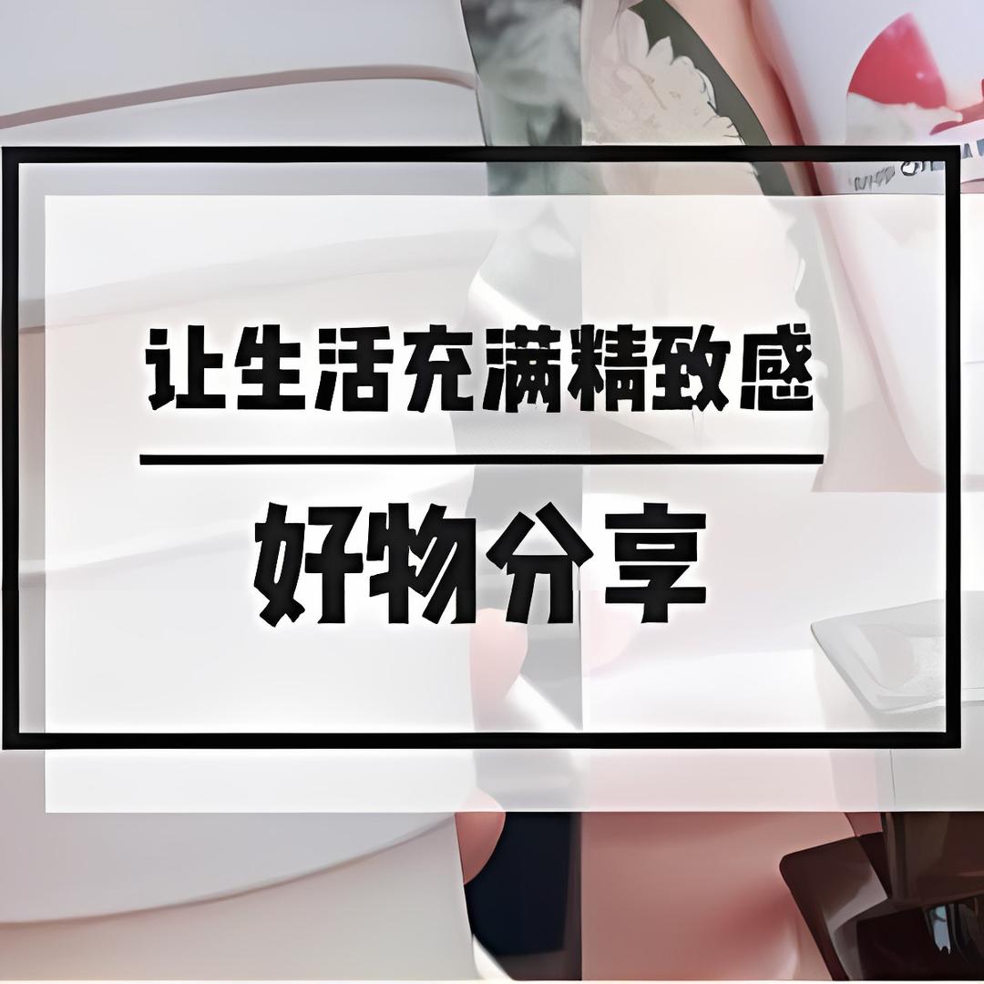 每日好物分享