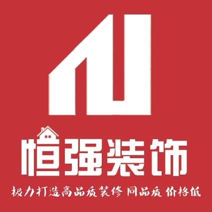 恒强装饰