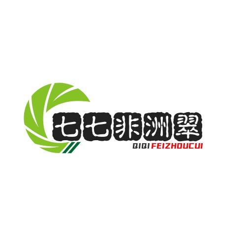 七七严选非洲翠