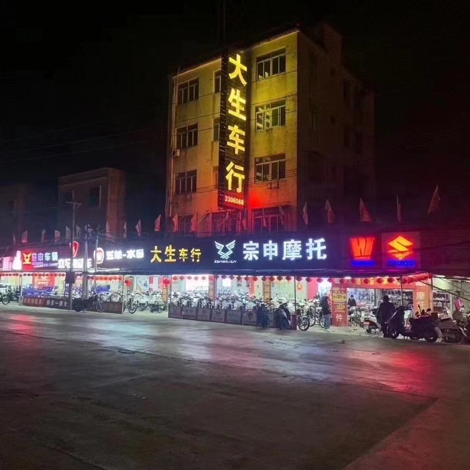 揭阳 大生汽贸