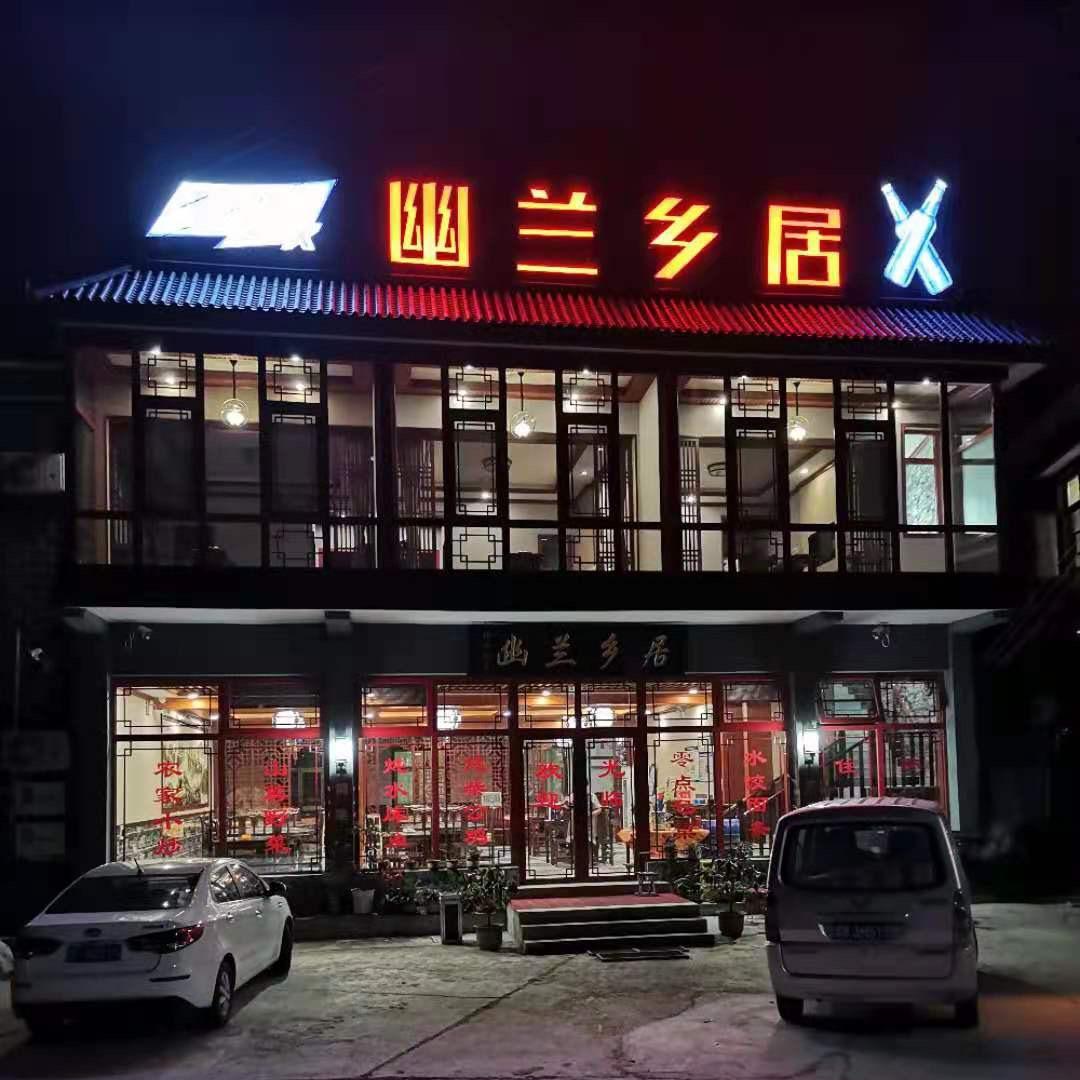 幽兰乡居
