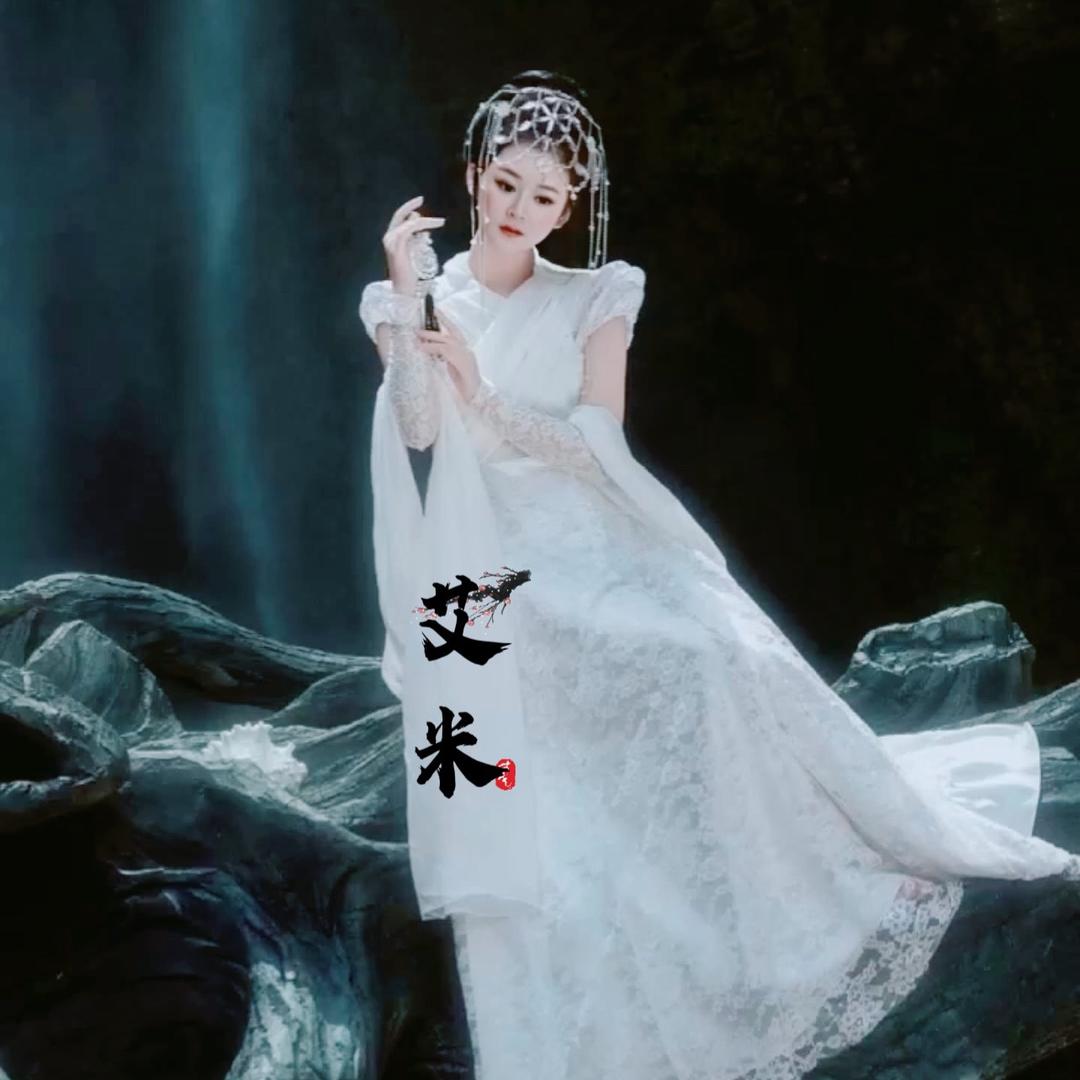 🕊、🕊、🕊、艾米丶💬