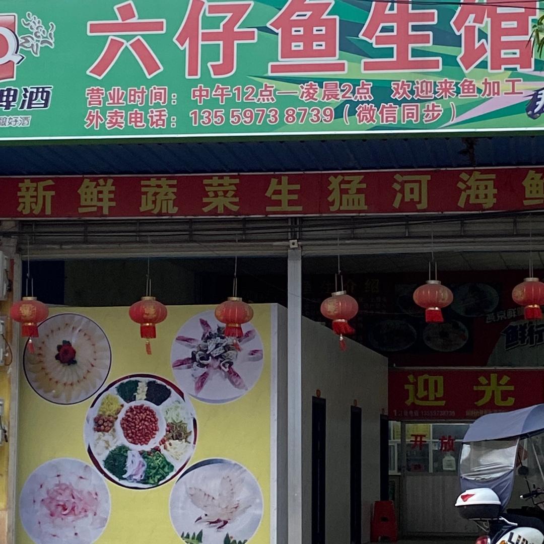 古辣六仔鱼生馆