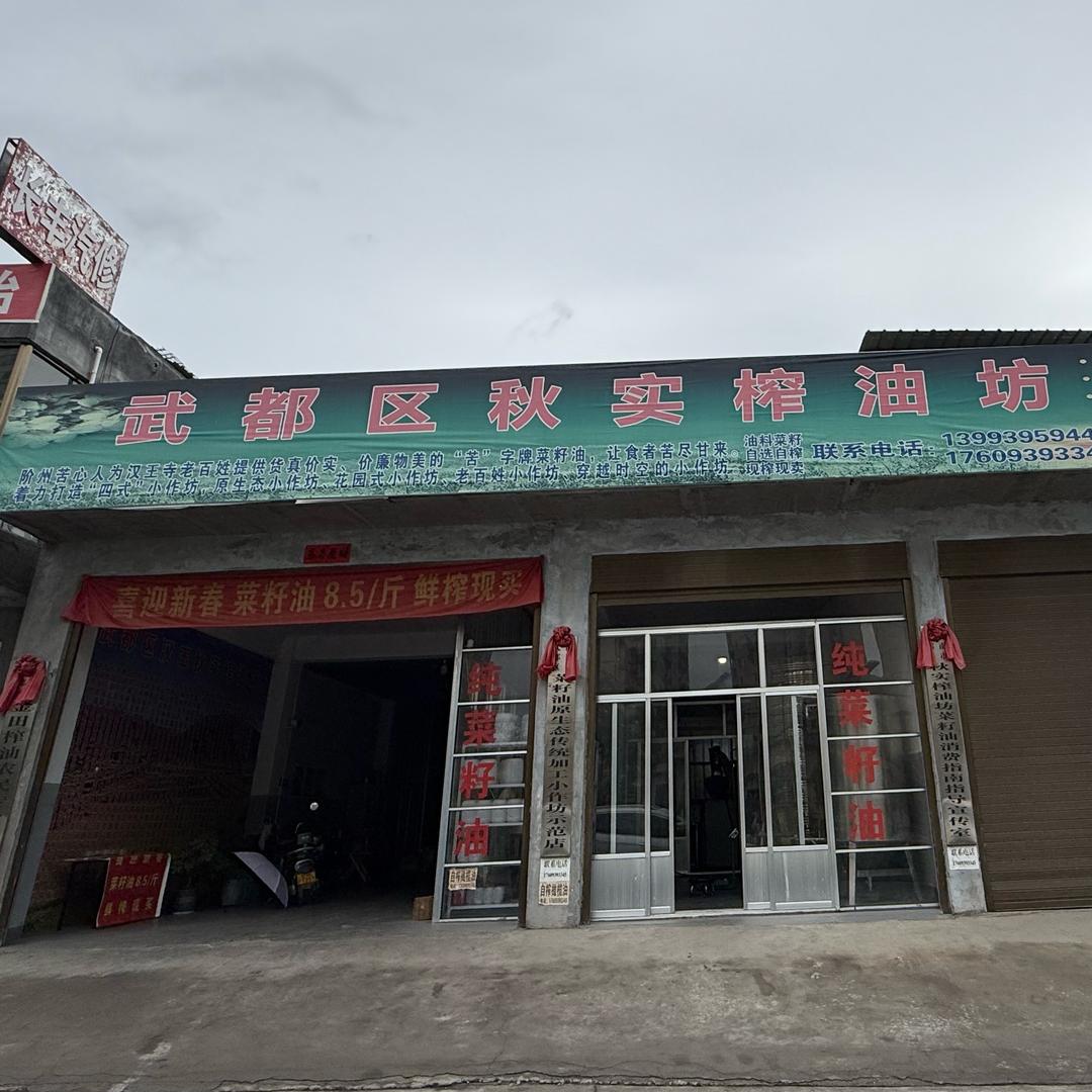 武都榨油小王